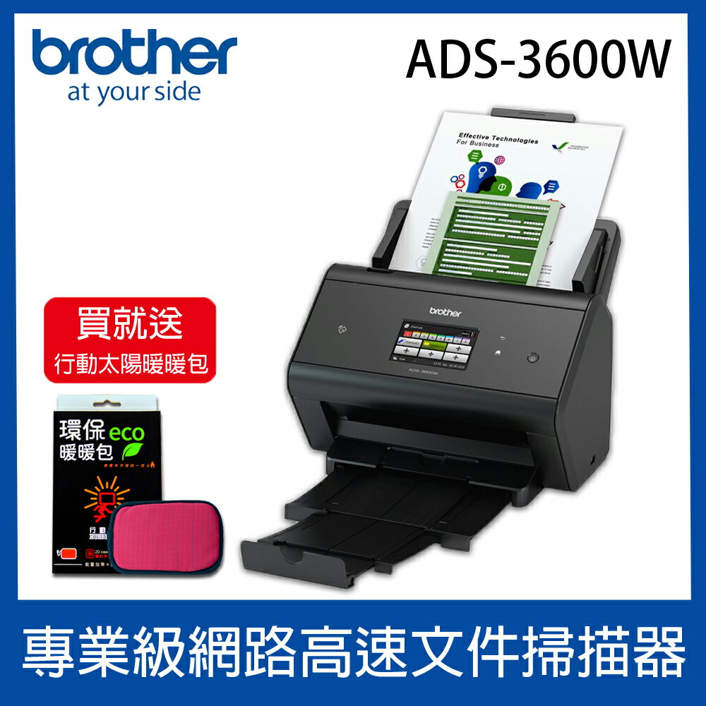 【買就送-價值$3980行動太陽暖暖包】brother ADS-3600W 專業級網路高速檔案掃描器