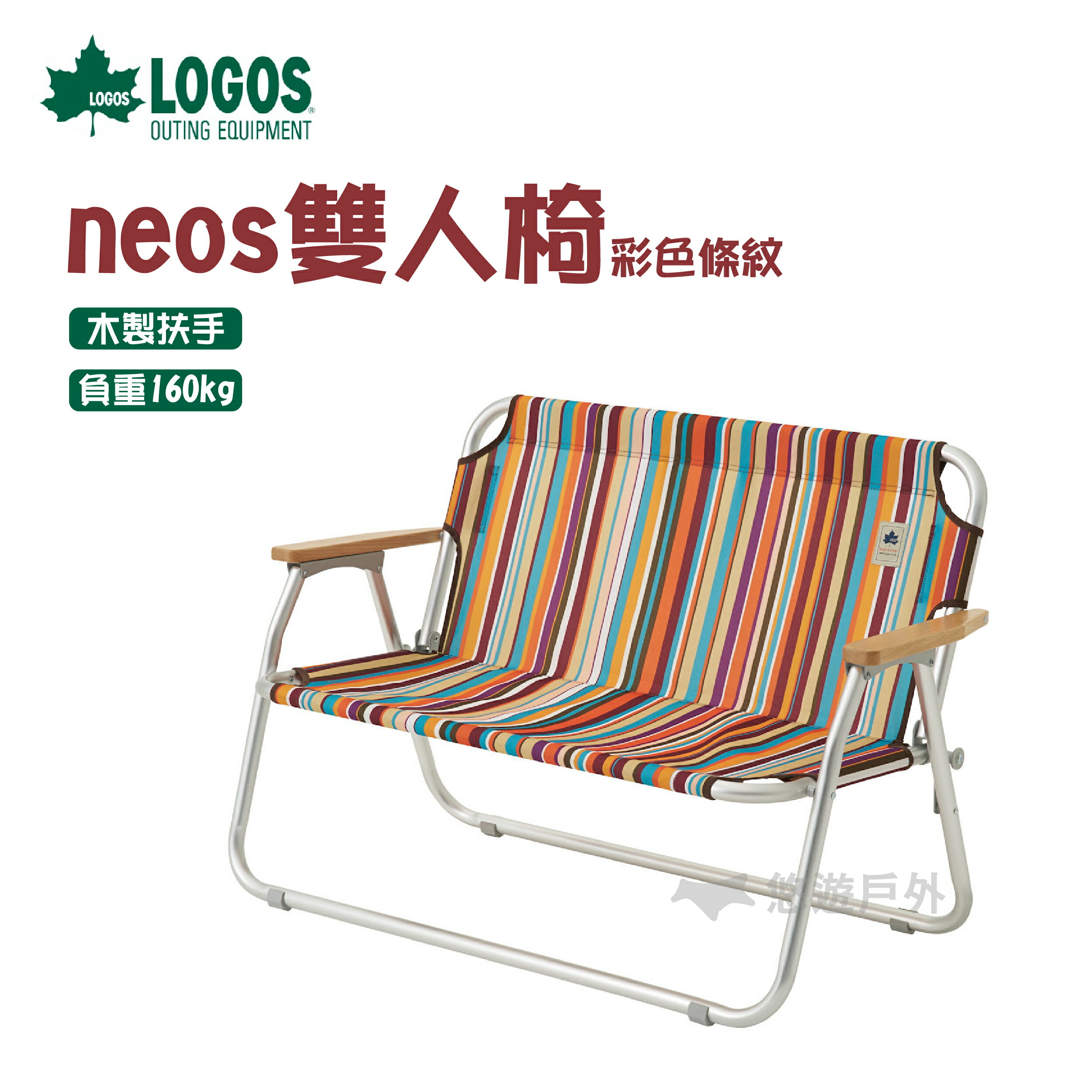 【公司貨】LOGOS Neos 雙人椅 彩色條紋 戶外 露營椅 【悠遊戶外】