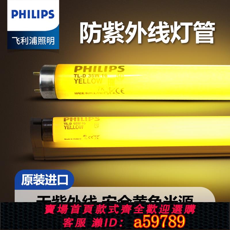 【臺灣公司 可打統編】飛利浦進口黃色安全T8燈管黃光TL-D 18W 36W/16檔案室防紫外線燈
