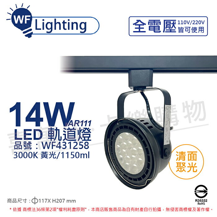 舞光 LED 軌道燈 14W 黑色鐵 3000K 黃光 全電壓 聚光 AR111_WF431258