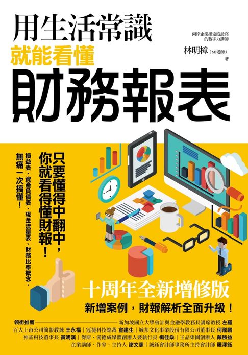 【電子書】用生活常識就能看懂財務報表【十周年暢銷紀念版】
