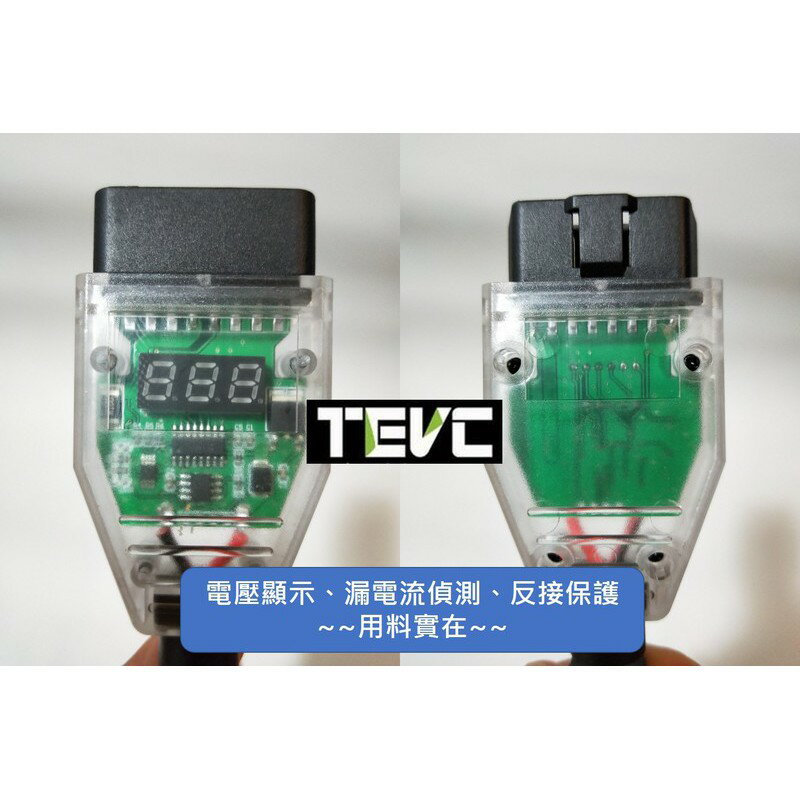 《tevc電動車研究室》V003 不斷電換電瓶 OBDII 汽車換電瓶不斷電跨接工具 換電瓶 漏電量測 反接保護 電壓表