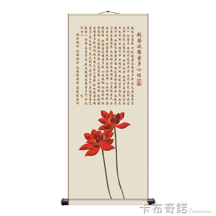 心經字畫書法作品般若波羅蜜掛畫禪意念佛經中式客廳裝飾畫卷軸畫開發票