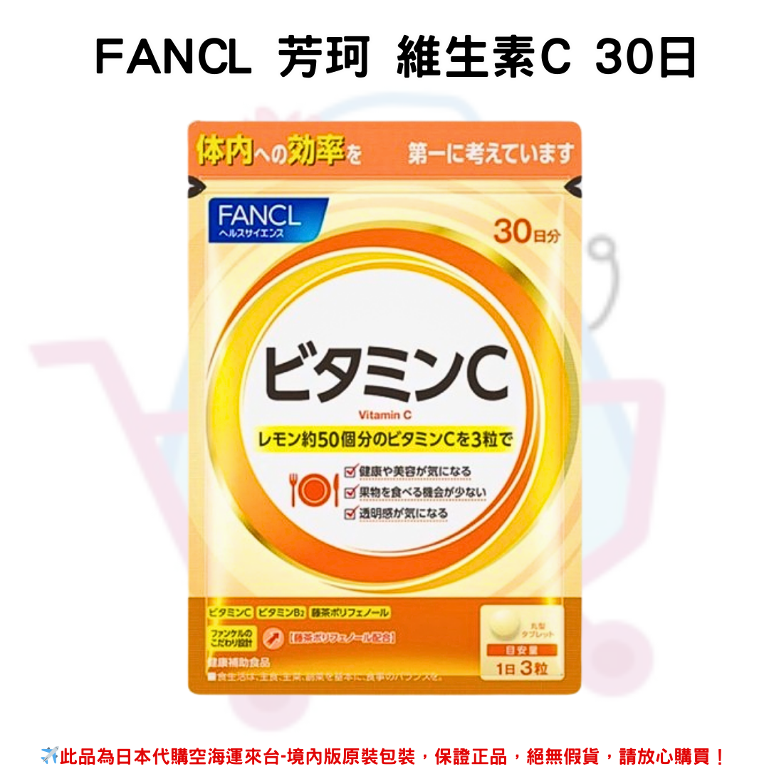 日本《FANCL 芳珂》維生素C ◼30日 ✿現貨+預購✿日本境內版原裝代購🌸佑育生活館🌸