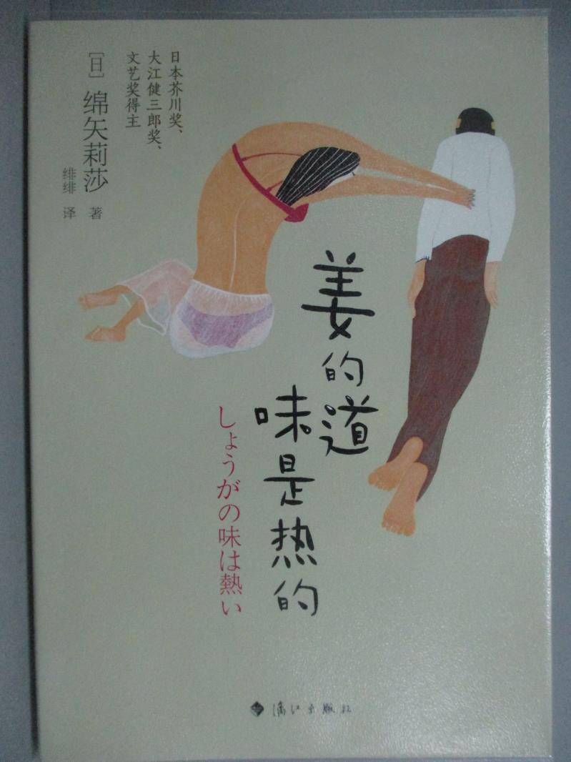 【書寶二手書T1／翻譯小說_GDF】姜的味道是熱的_綿矢莉莎_簡體