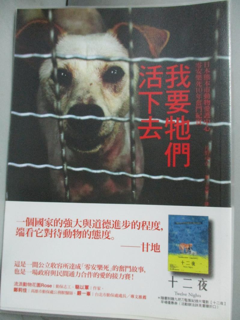 【書寶二手書T1／社會_HGE】我要牠們活下去-日本熊本市動物愛護中心零安樂死10年奮鬥紀實_片野