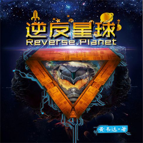 【有聲書】逆反星球 0