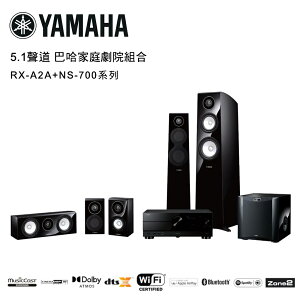 【澄名影音展場】YAMAHA 5.1聲道 巴哈家庭劇院組合 鋼琴黑 RX-A2A+NS-700系列