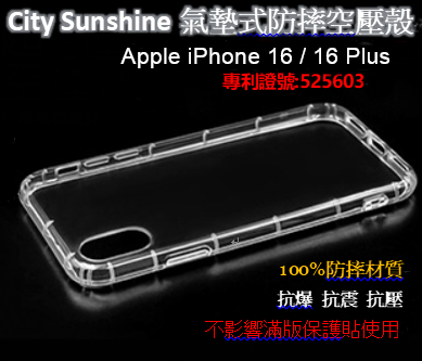Apple 蘋果 iPhone 16 / 16 Plus【CitySUNShine專利高透空壓殼】防震防摔空壓保護軟殼 高透空壓殼 防摔殼