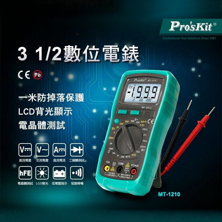 又敗家@台灣Pro' sKit寶工3又1/2數位電表MT-1210經濟款(附電池.晶體測試LCD背光,具電壓誤測保護)數位型三用電表三用電錶數位電錶 適直流電壓200mv 500V /交流電壓200mV 2V 20V 200V  500V/直流電流200uA 2mA 20mA 200mA 10A /電阻200Ω 2KMΩ  20KΩ 200KΩ 2MΩ   數字萬用表數顯普通級手動量程防燒【全館299超取免運】【APP下單點數4倍送】 2