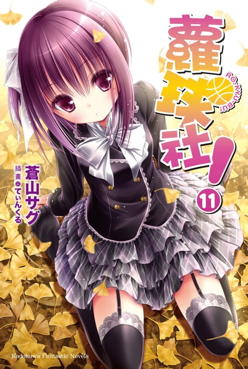 蘿球社！ (11)【電子書】