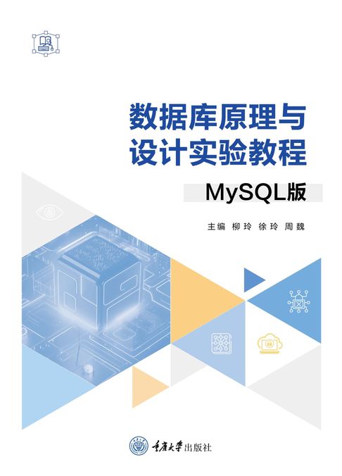 【電子書】資料庫原理與設計實驗教程（MySQL版）