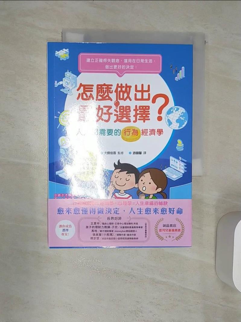 【書寶二手書T1／財經企管 RAS】怎麼做出最好選擇？人人都需要的行為經濟學 犬飼佳吾, 遊韻馨