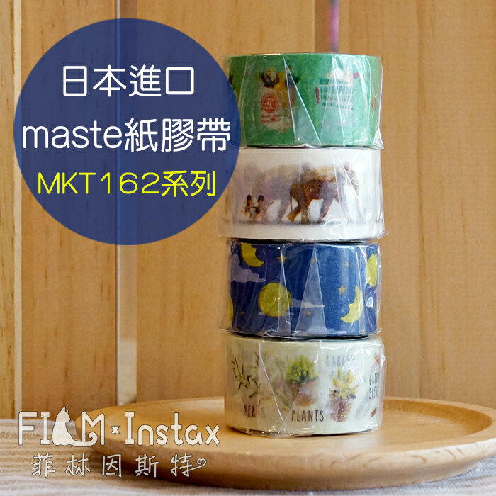 【 $116 MKT162系列 紙膠帶 】日本進口 maste washi 和紙 裝飾膠帶 菲林因斯特