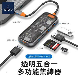 公司貨 WiWU Cyber系列 USB-C HUB 透明 五合一 多功能 集線器 SD讀卡機 USB3.0