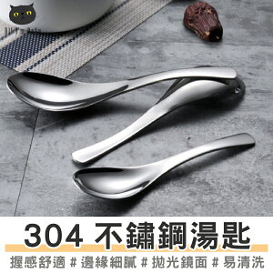 304不鏽鋼湯匙 不銹鋼餐具 湯匙 伯爵勺 一體成形 廚房用具 料理用具 【Z201117】