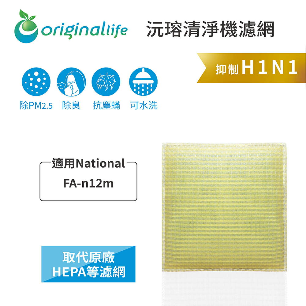 Original Life沅瑢 適用National：FA-n12m 長效可水洗/取代原廠HEPA 空氣清淨機濾網