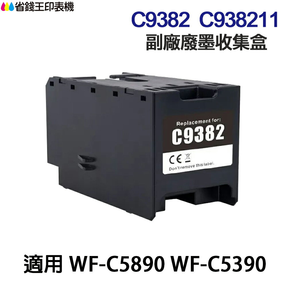 EPSON C938211 C9382 副廠廢墨收集盒 適用 WF-C5890 WF-C5390