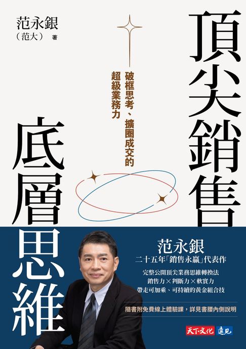 頂尖銷售的底層思維：破框思考、擴圈成交的超級業務力【電子書】