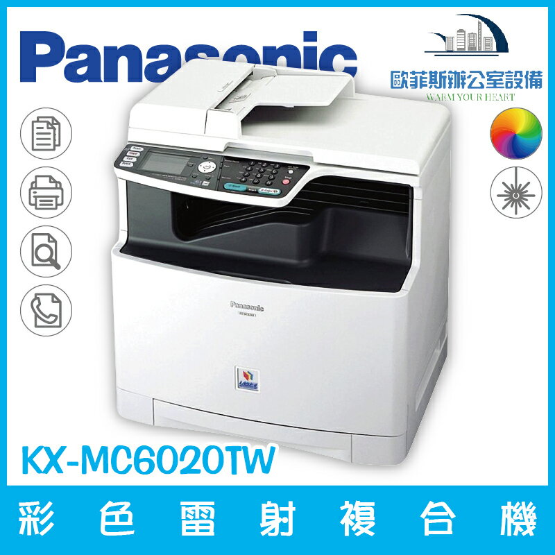 國際牌 Panasonic KX-MC6020TW 彩色雷射複合機 列印 複印 掃描 傳真