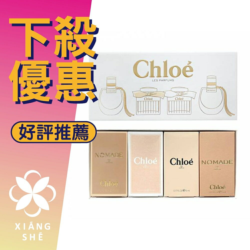 Chloe 小香 5ML*4（芳心之旅/白玫瑰/同名/芳心之旅）經典小香禮盒組 ❁香舍❁ 618年中慶
