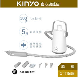 KINYO 多功能蒸氣清潔機