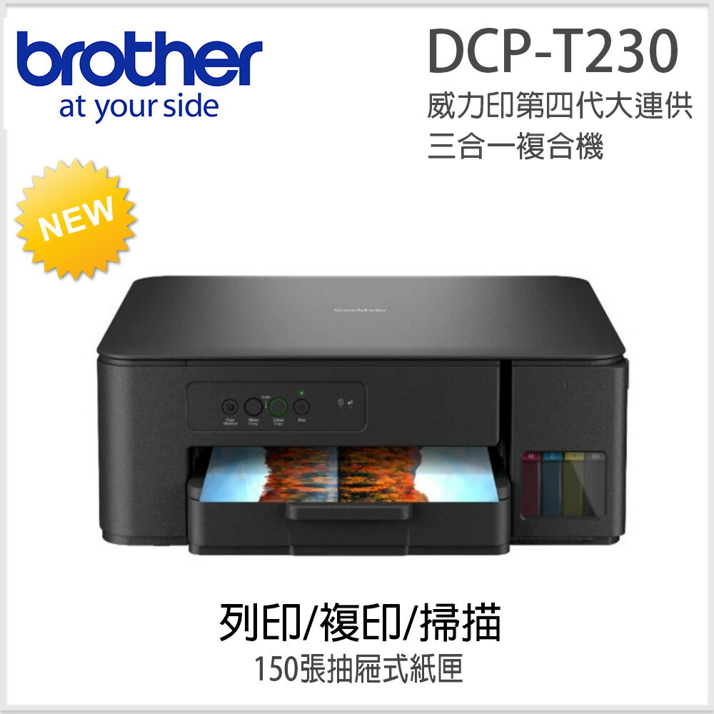 Brother DCP-T230 威力印大連供複合機(隨機附1組一黑三彩墨水瓶)
