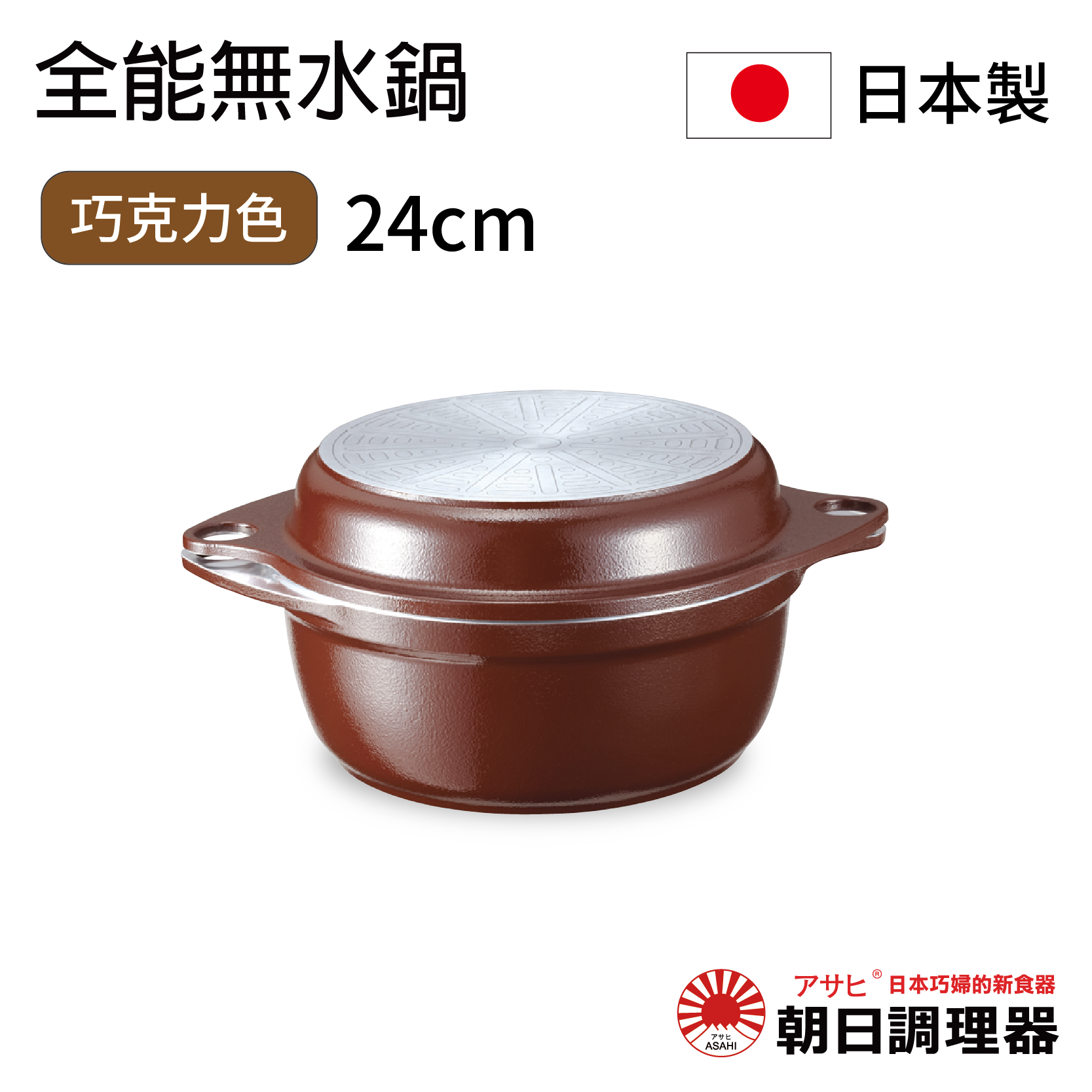 全能無水鍋  日本原裝不沾鍋 日本製無水鍋 深型淺型無水鍋 日本製不沾鍋 重量 ：（L）約1.1kg/（S）約0.9kg【領券滿額再折千12/31止】