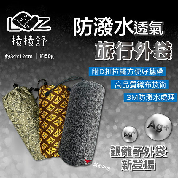 【捲捲舒】防撥水透氣旅行外袋 迷彩/旺萊/銀離子 可收納捲捲舒系列枕頭 露營枕 收納袋 防潑水袋 野炊 露營 悠遊戶外