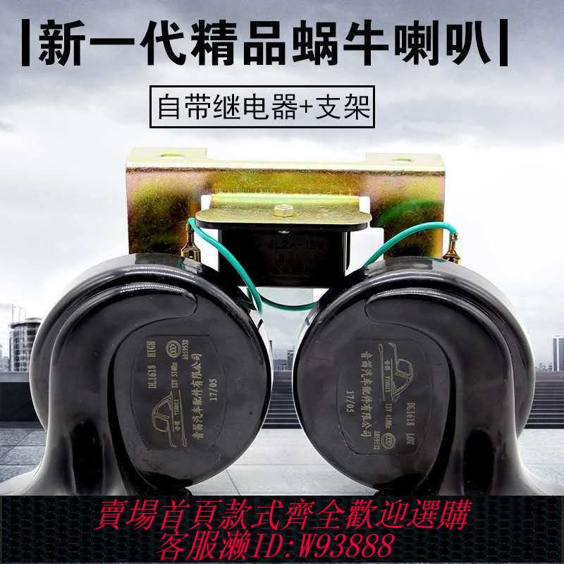 【公司貨 最低價】汽車喇叭蝸牛超響防水帶繼電器帶架鳴笛喇叭12V摩托車電喇叭24V