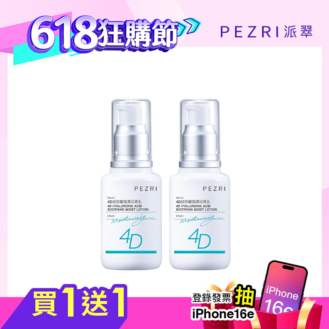 4D玻尿酸潤澤保濕乳50ml 1+1組｜PEZRI派翠勝肽保養專家