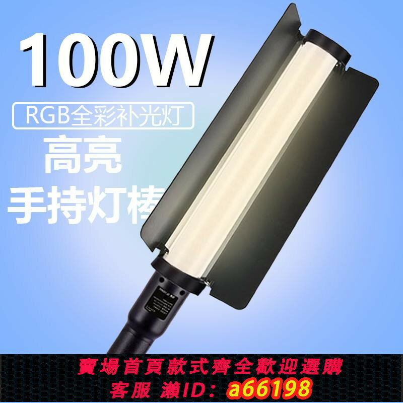 【臺灣公司 可開發票】訊光影新款100WRGB全綵補光燈夜景戶外拍攝人像補光LED棒燈專業級