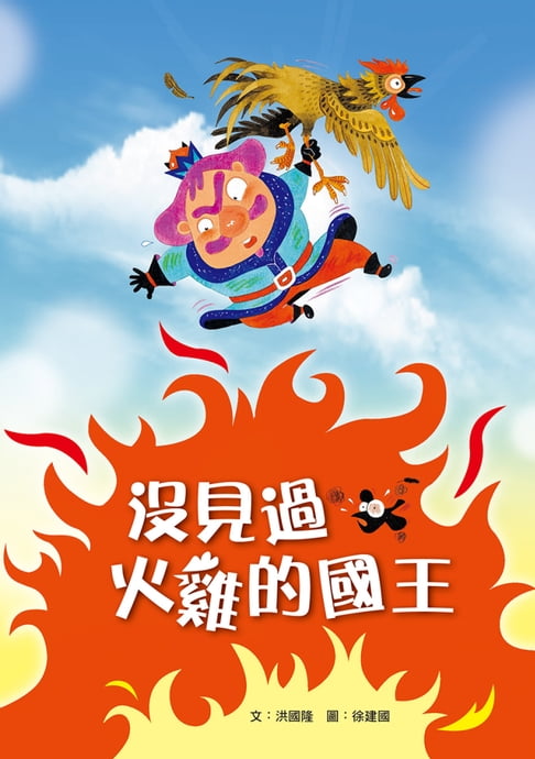 【電子書】沒見過火雞的國王