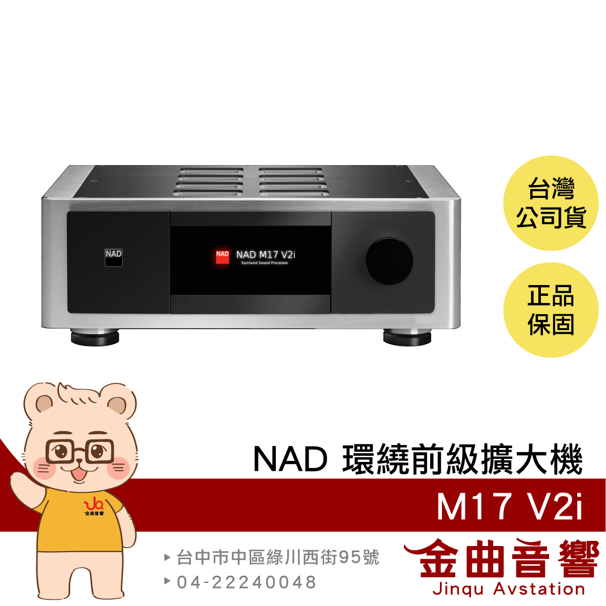 NAD M17 V2i 支援AirPlay2 全綵觸控螢幕 11 聲道 環繞 前級擴大機 | 金曲音響