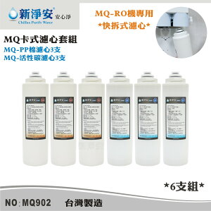 【新裕生活館】MQ快拆式RO濾心套組-PP棉5微米/椰殼活性碳 6支組 去除雜質餘氯(MQ902)