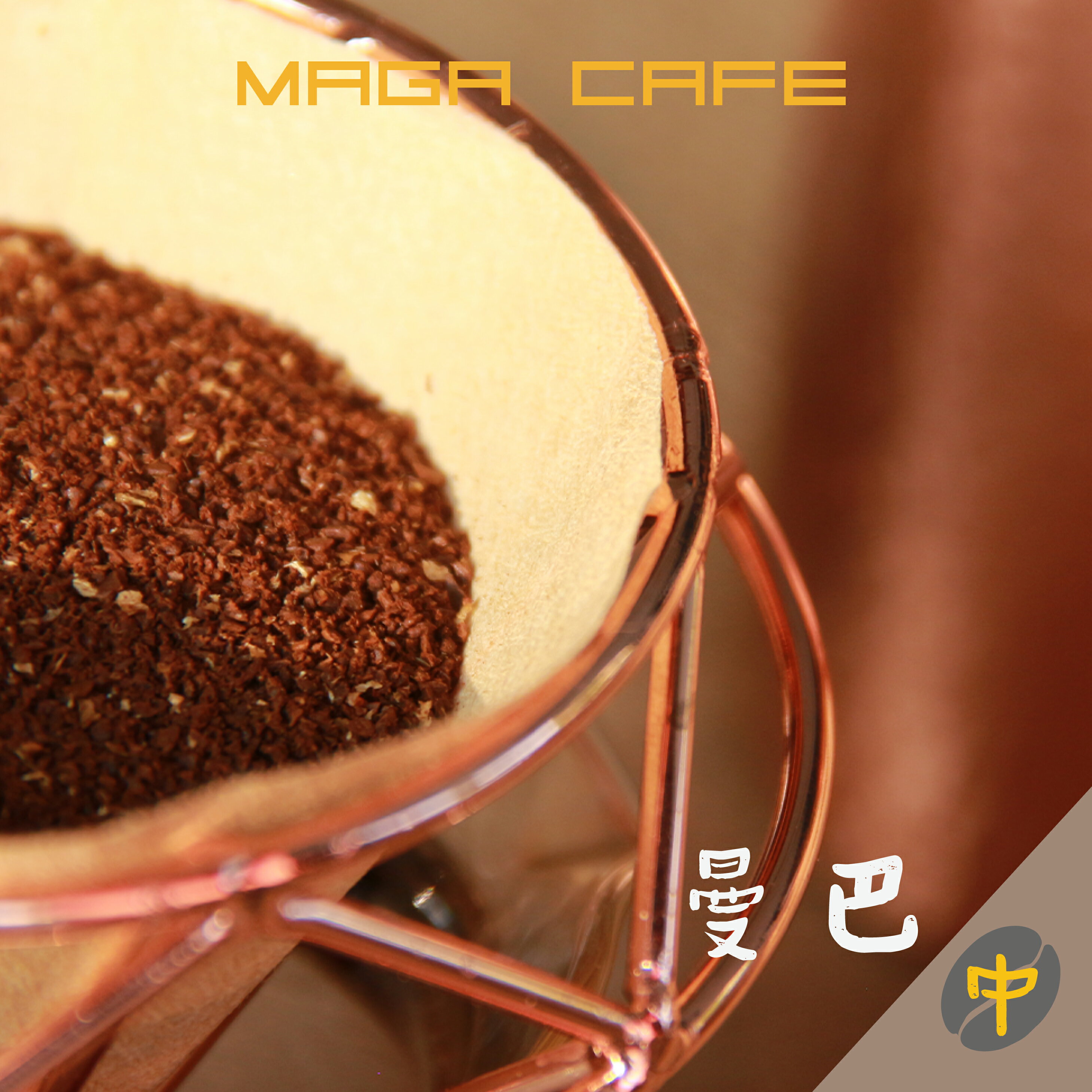 【曼珈咖啡】曼巴 中烘焙 新鮮濾掛/耳掛精品咖啡(每盒10入)