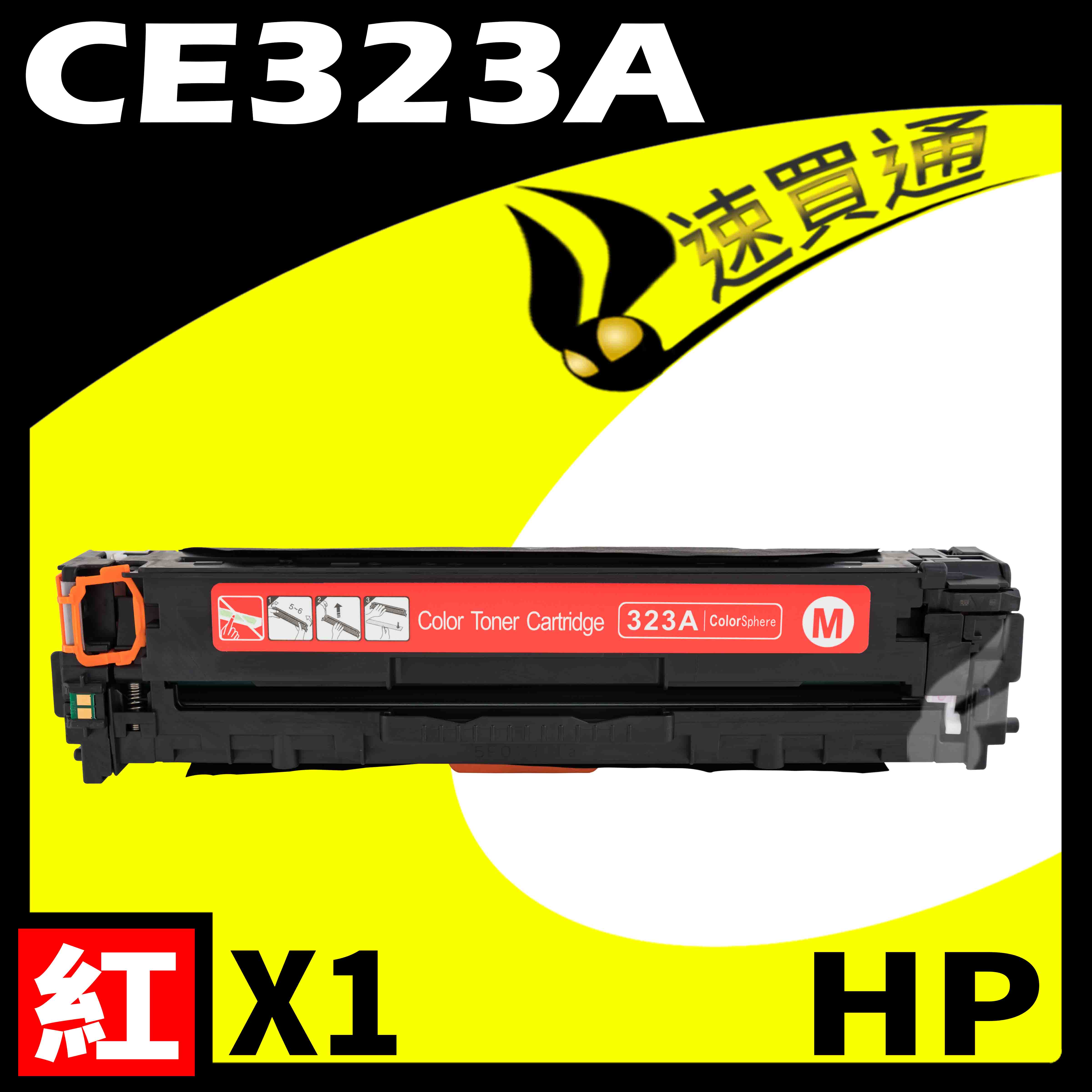 【速買通】HP CE323A 紅 相容彩色碳粉匣