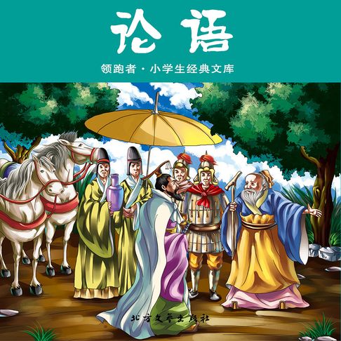 【有聲書】论语