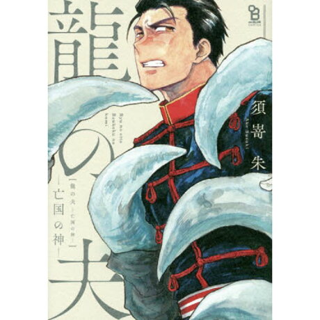 須 朱耽美漫畫 龍之夫 樂天書城 Rakuten樂天市場 須 朱耽美漫畫 龍之夫 樂天書城 Rakuten樂天市場