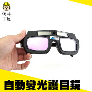 《頭手工具》電焊眼鏡 自動變光護目鏡 太陽能焊工防護目鏡 燒焊二保焊 焊接 MIT-PG177+