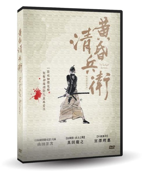 【停看聽音響唱片】【DVD】黃昏清兵衛 【數位修復】
