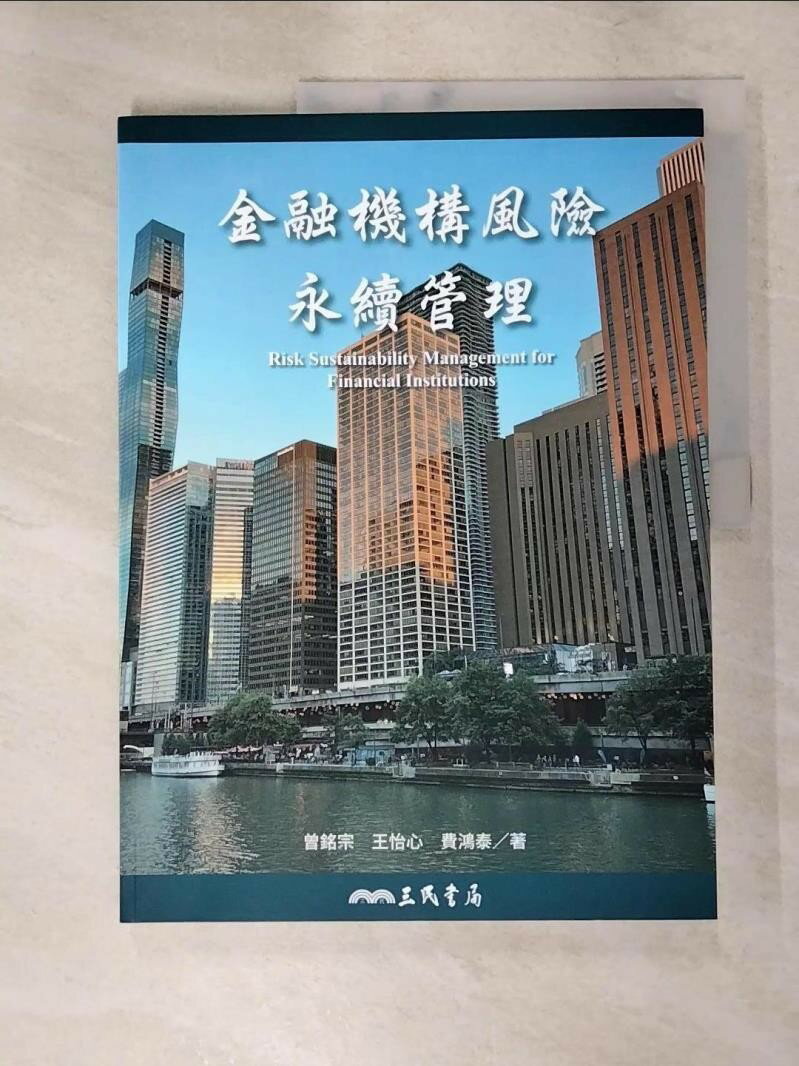 【書寶二手書T8／財經企管 KOB】金融機構風險永續管理 曾銘宗, 王怡心, 費鴻泰