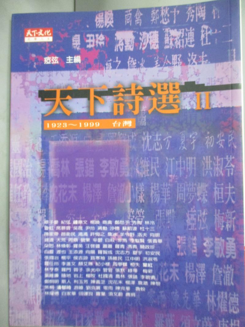 【書寶二手書T8／文學_LGH】天下詩選II_(1923-1999)台灣_亞弦