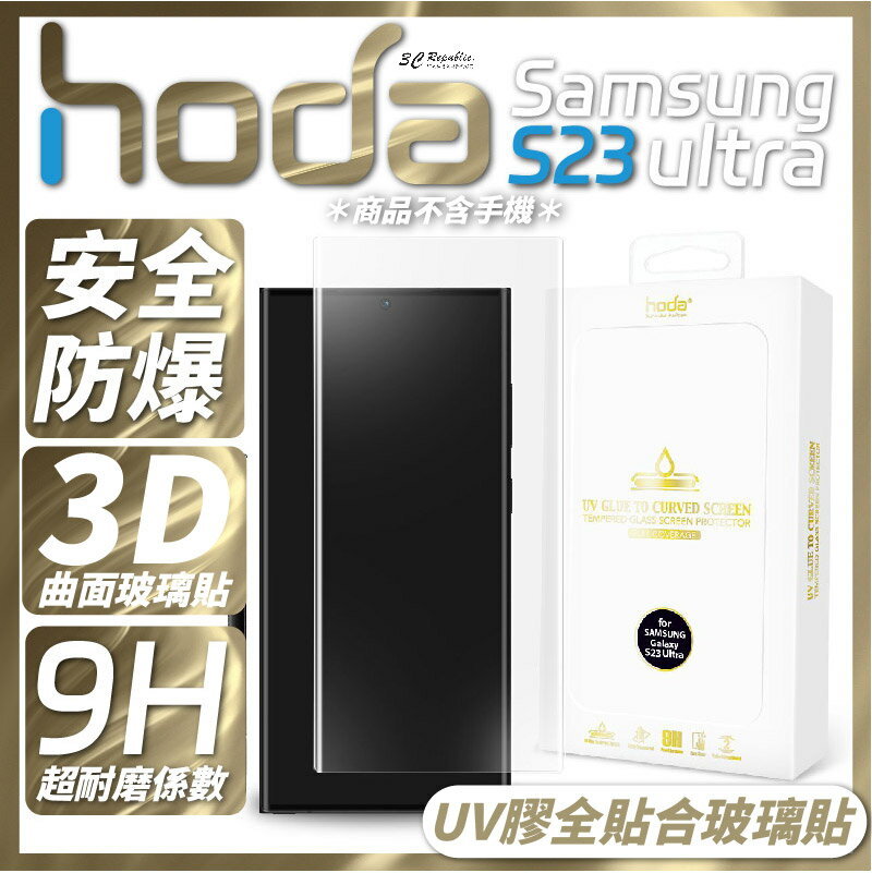 hoda 3D 曲面 全透明 內縮 滿版 玻璃貼 保護貼 UV 全貼合 Samsung S23 Ultra【APP下單最高20%點數回饋】
