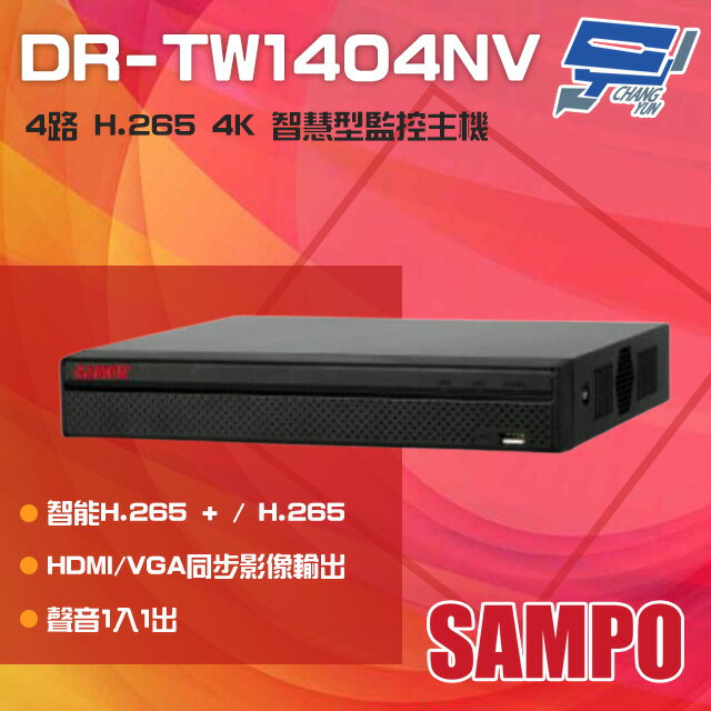 昌運監視器 SAMPO聲寶 DR-TW1404NV 4路 H.265 4K 專業智慧型 NVR 錄影主機【APP下單跨店最高22%點數回饋】