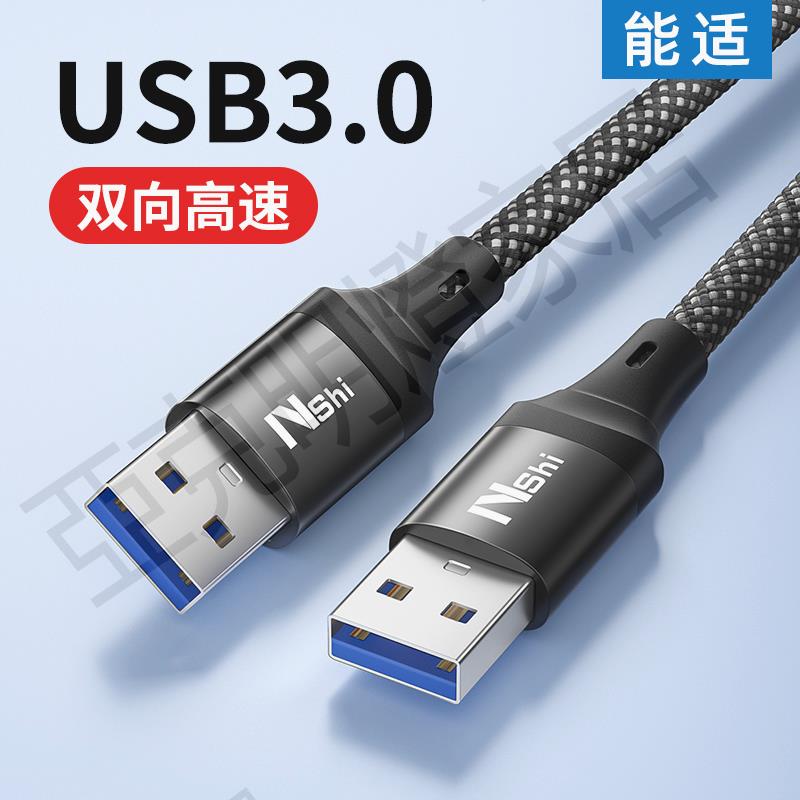 能適雙頭usb3.0數據線公對公雙公頭連線延長線轉傳輸移動硬碟盒筆記本電腦散熱器板刷機轉接車載二兩頭介面【亞德機械五金家居】