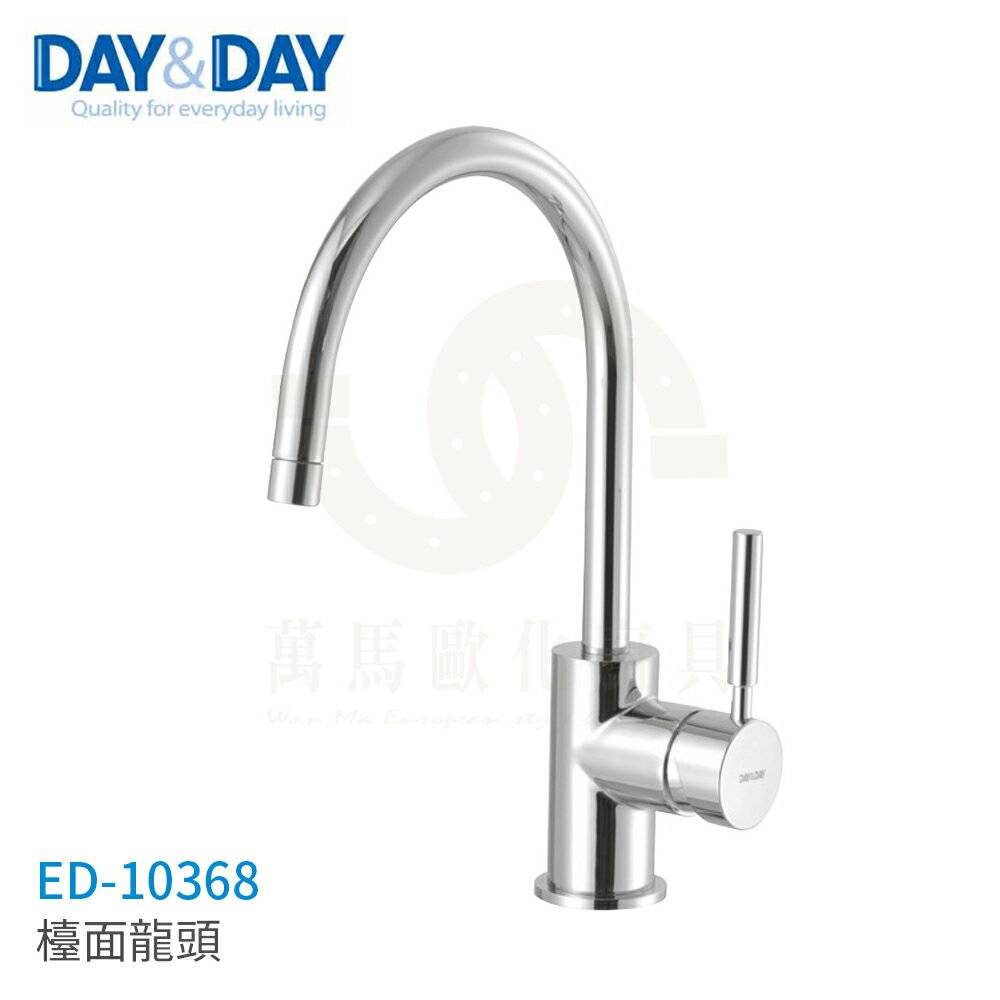 日日 DAY&DAY 檯面龍頭 ED-10368