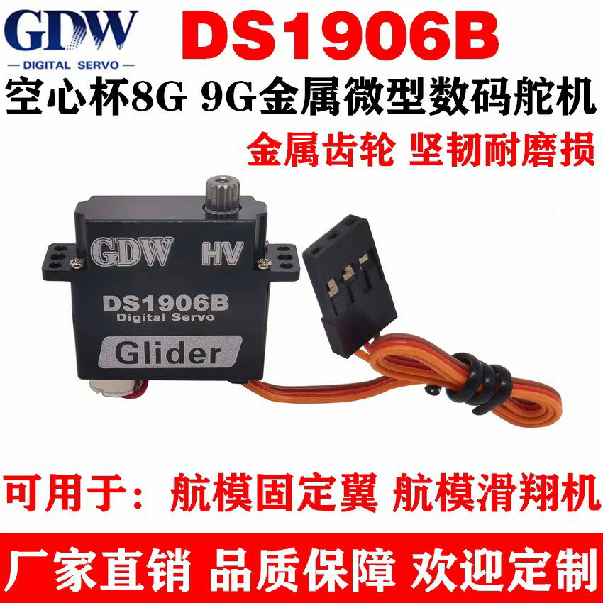 {保固一年 可打統編}GDW DS1906B 3.2KG扭力 固定翼8g9g高速數字舵機
