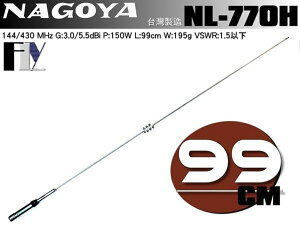 《飛翔無線》NAGOYA NL-770H (台灣製造) 雙頻天線〔 全長99cm 重量195g 耐入力150W 〕