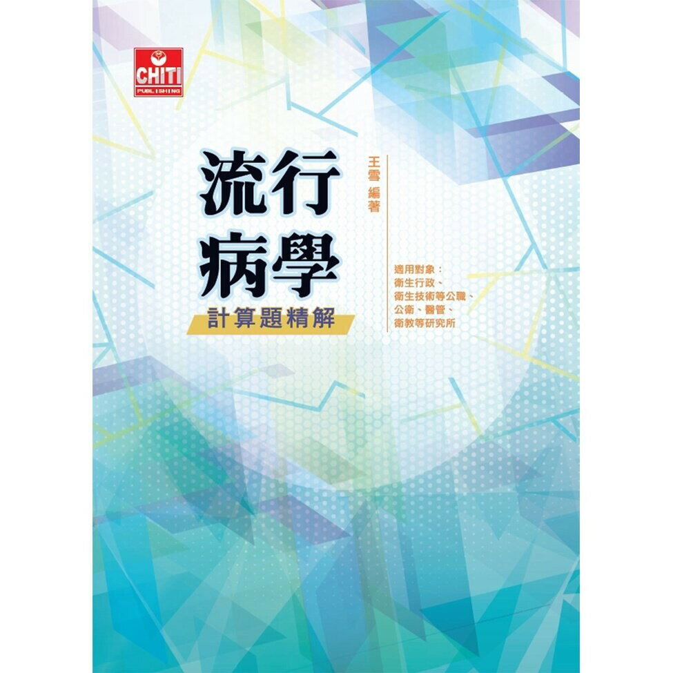 流行病學 計算題精解 (5版) 王雪  及第出版社